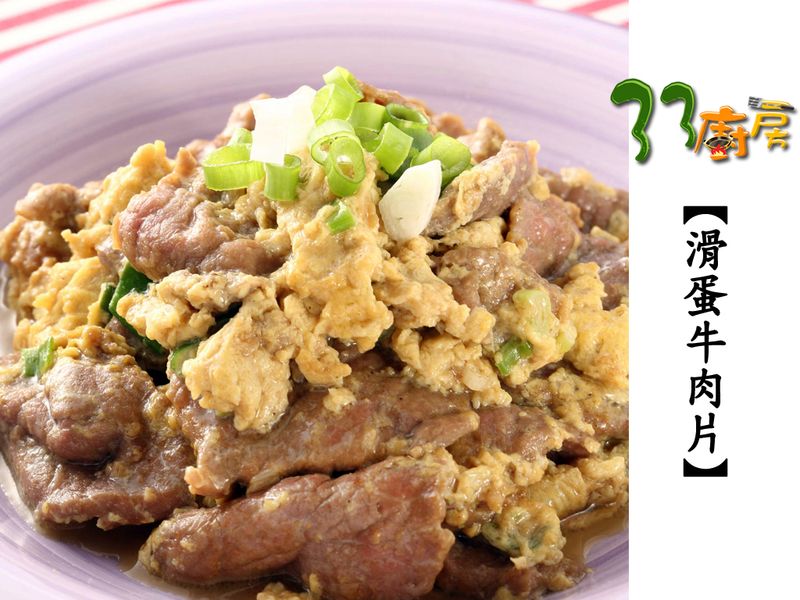【33廚房】滑蛋牛肉片