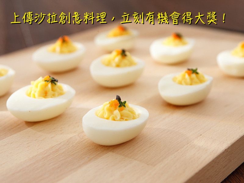★【桂冠沙拉募集中!】特調沙拉醬料理