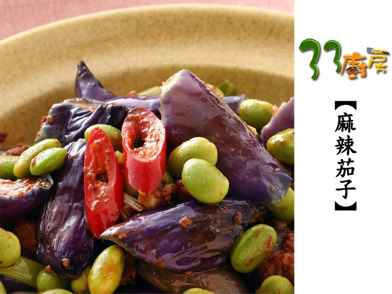 【33廚房】麻辣茄子
