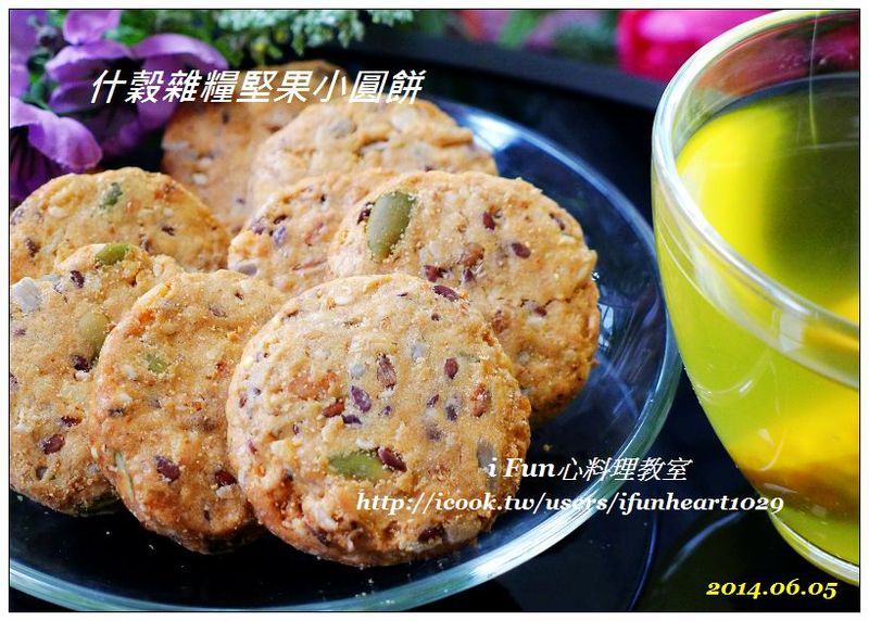 ♥i fun心料理♥ 什穀雜糧堅果小圓餅