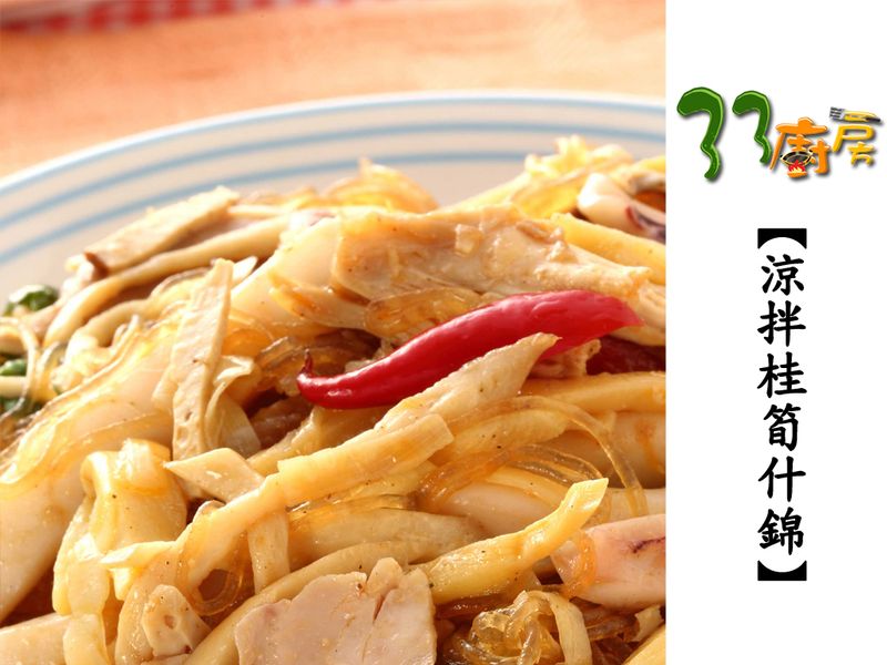 【33廚房】涼拌桂筍什錦