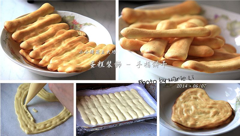 小小烤箱立大功:蛋糕裝飾《手指餅乾》