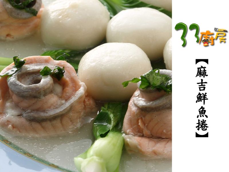 【33廚房】麻吉鮮魚捲