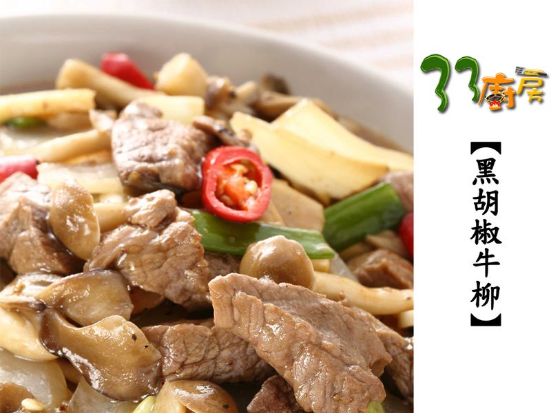 【33廚房】黑胡椒牛柳