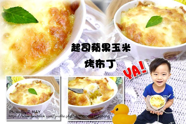 起司蘋果玉米布丁(焗烤)