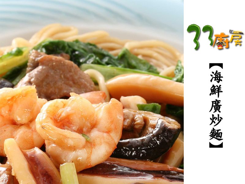 【33廚房】海鮮廣炒麵