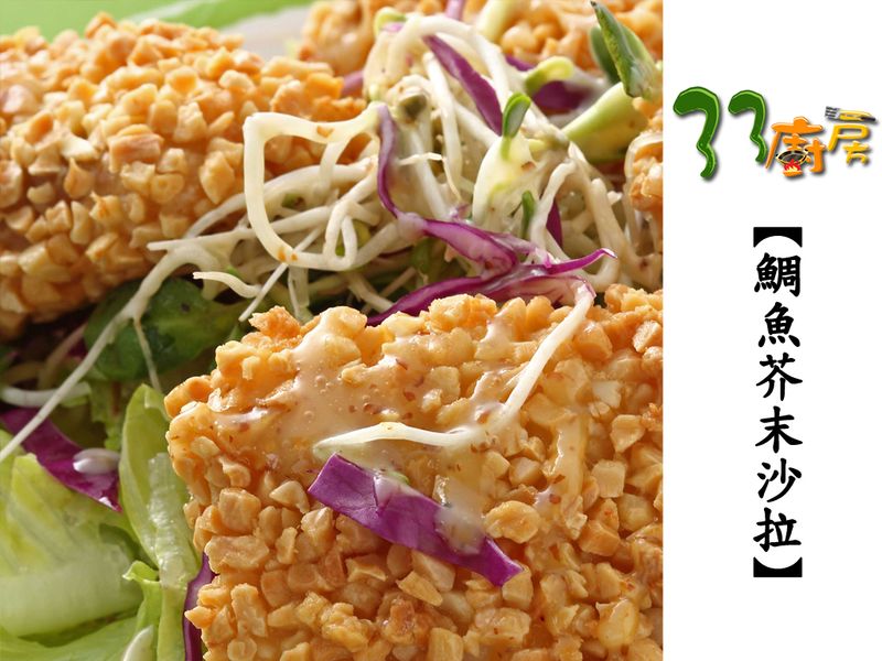 【33廚房】鯛魚芥末沙拉