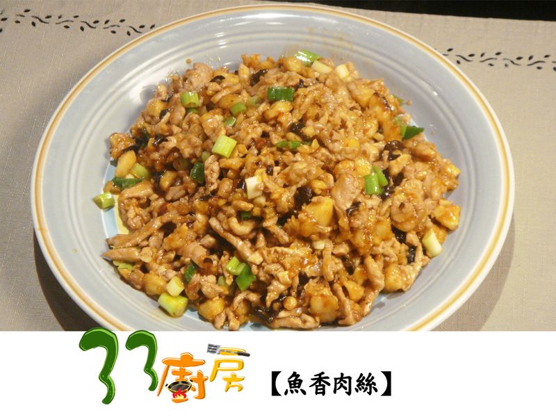 【33廚房】魚香肉絲