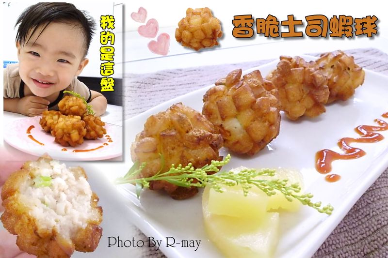 ▲香脆土司蝦球~(卡滋卡滋超脆口)