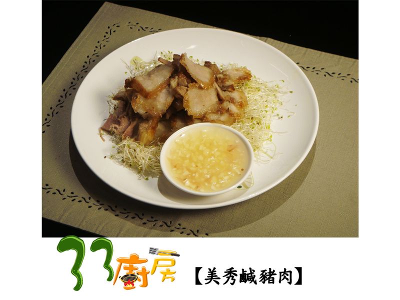 【33廚房】美秀鹹豬肉