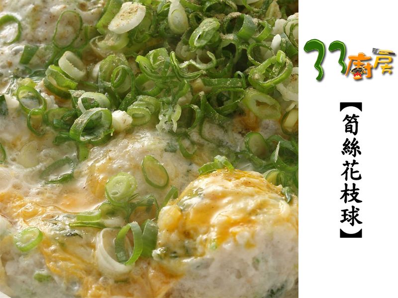 【33廚房】筍絲花枝球
