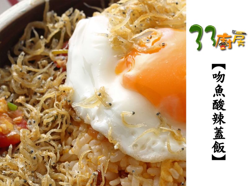 【33廚房】吻魚酸辣蓋飯