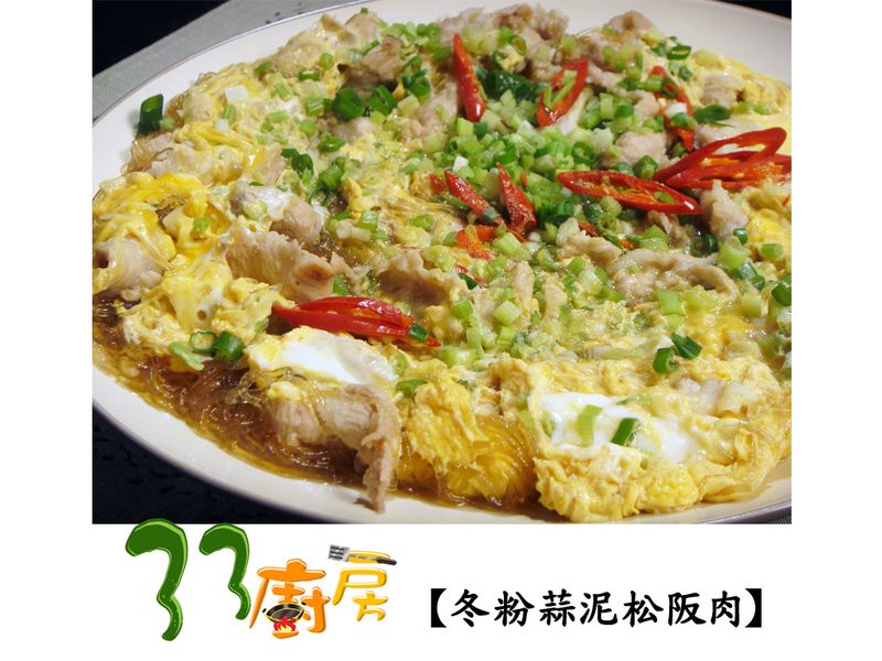 【33廚房】冬粉蒜泥松阪肉
