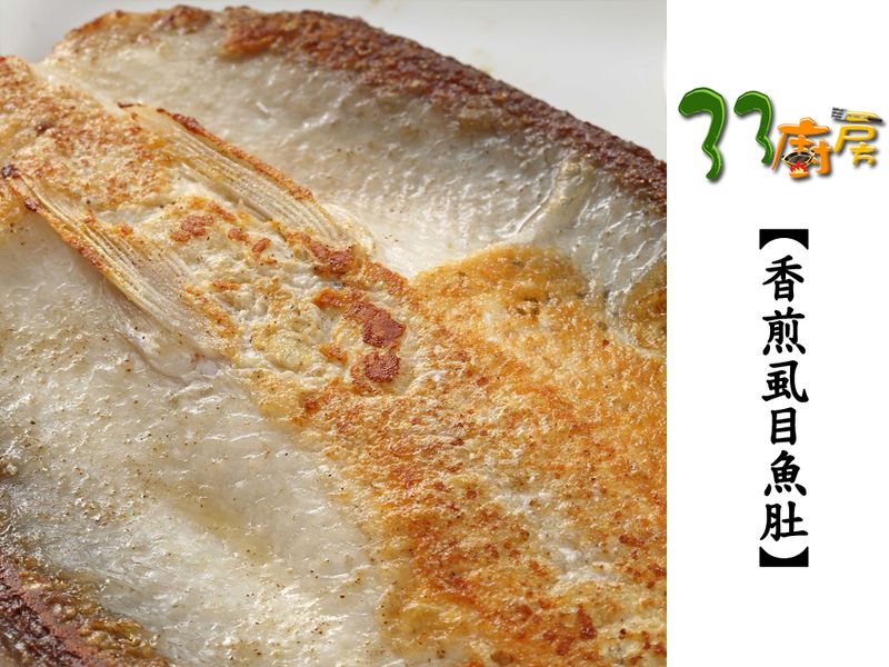 【33廚房】香煎虱目魚肚