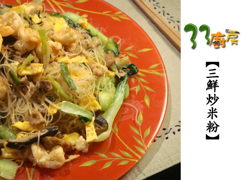 【33廚房】三鮮炒米粉
