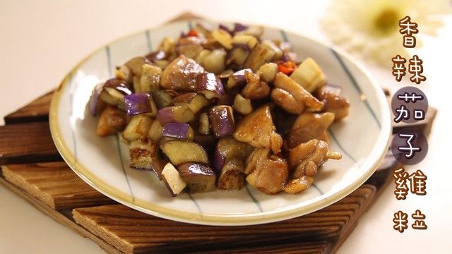 香辣茄子雞粒