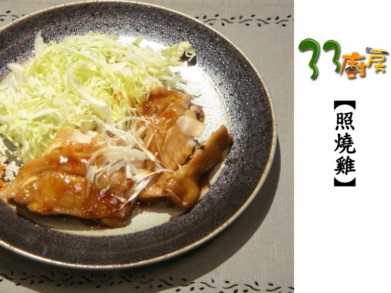 【33廚房】照燒雞