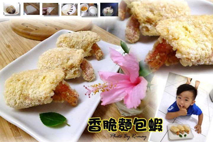 ★香脆麵包蝦~(土司版)有圖!