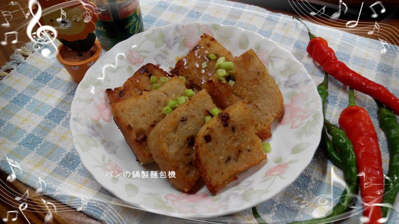 簡單好吃蘿蔔糕-パンの鍋(胖鍋)製麵包機