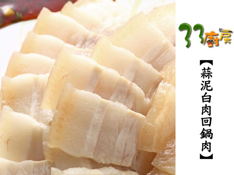 【33廚房】蒜泥白肉回鍋肉