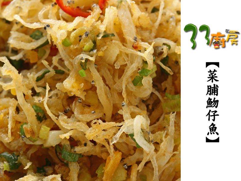 【33廚房】菜脯魩仔魚