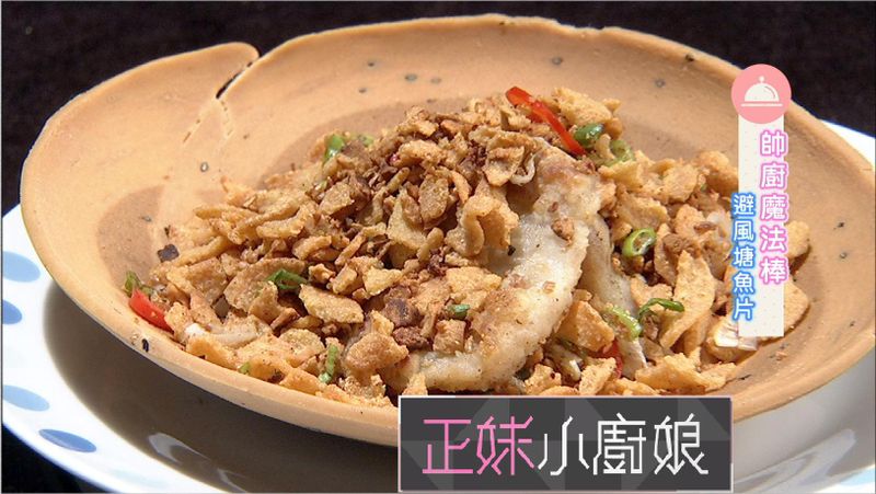可樂果上菜囉 避風塘魚片
