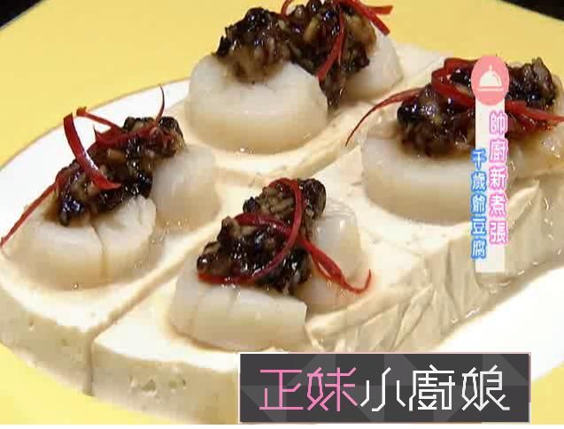 干貝駕到 千歲爺豆腐
