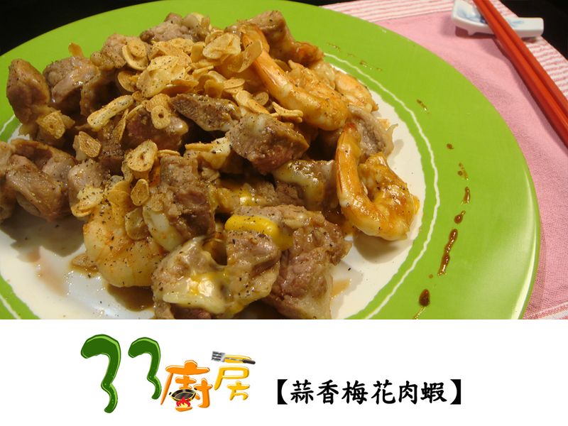 【33廚房】蒜香梅花肉蝦