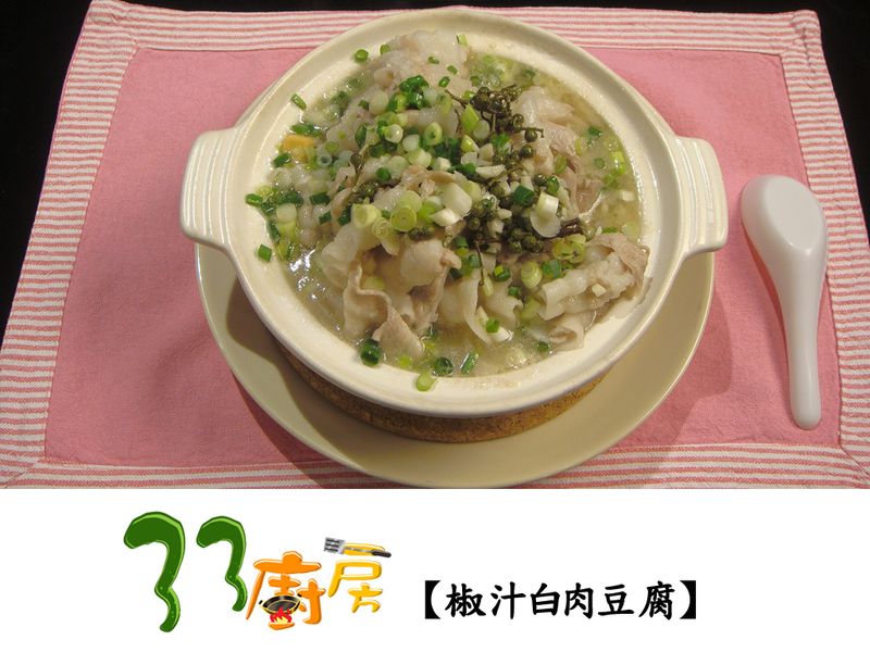 【33廚房】椒汁白肉豆腐