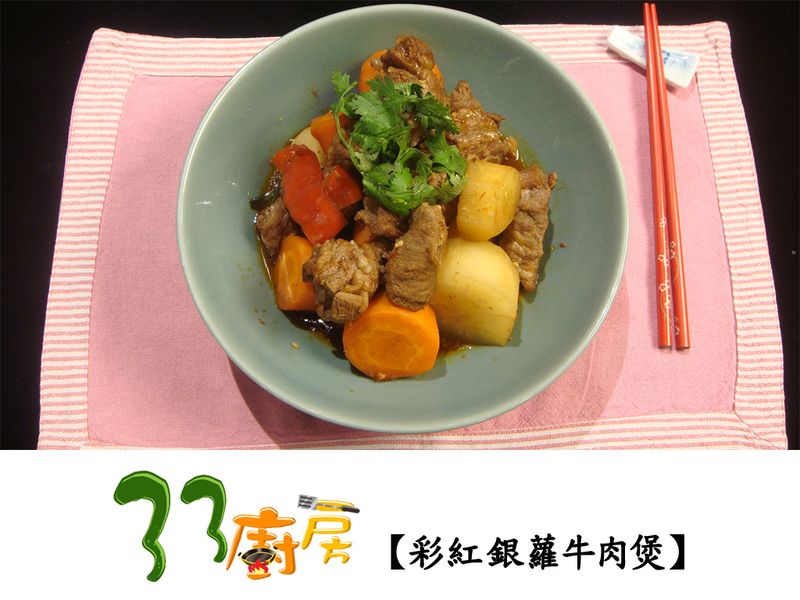 【33廚房】彩紅銀蘿牛肉煲