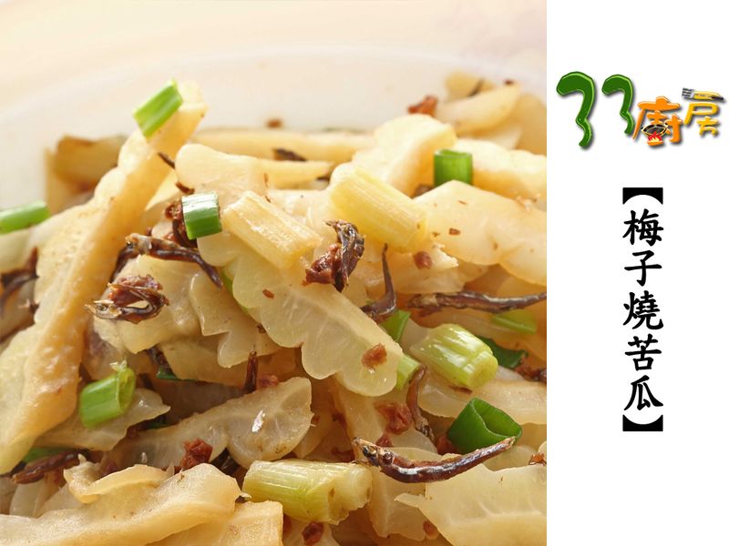 【33廚房】梅子燒苦瓜