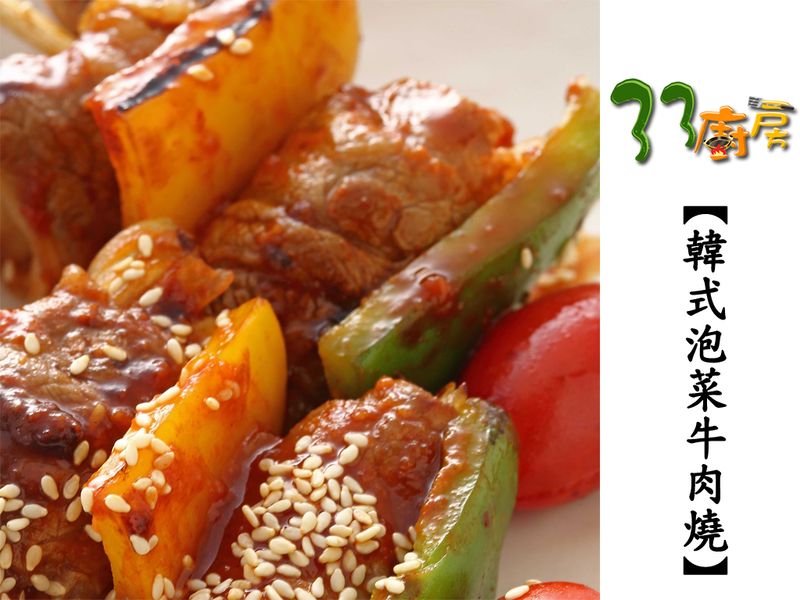 【33廚房】韓式泡菜牛肉燒