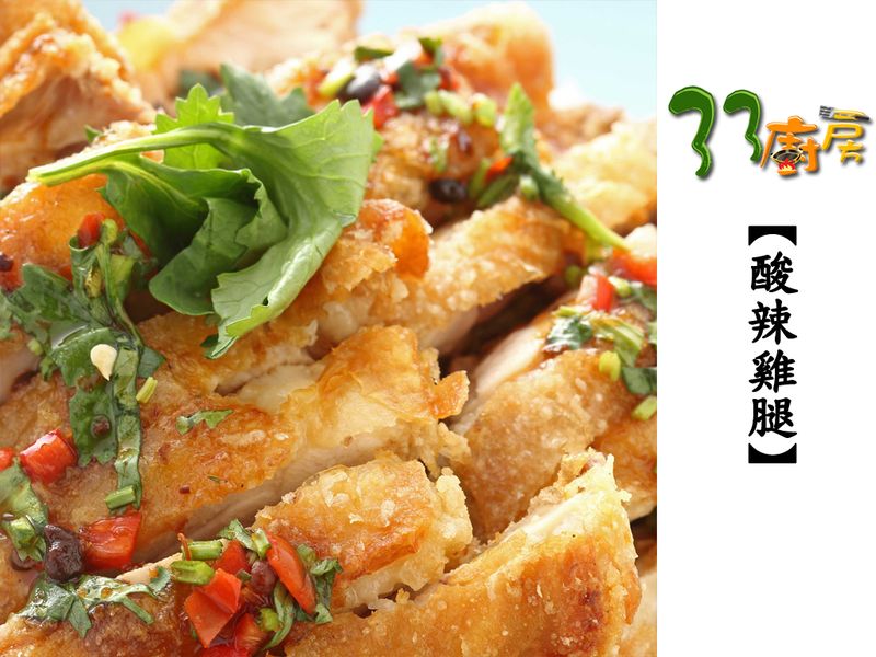【33廚房】酸辣雞腿