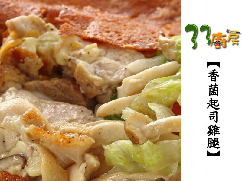 【33廚房】香菌起司雞腿