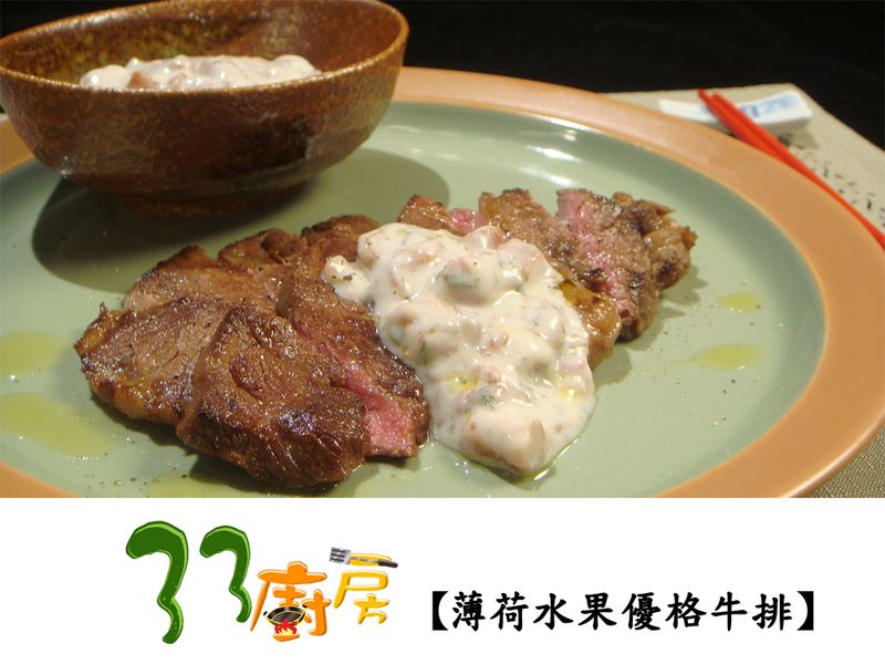 【33廚房】薄荷水果優格牛排