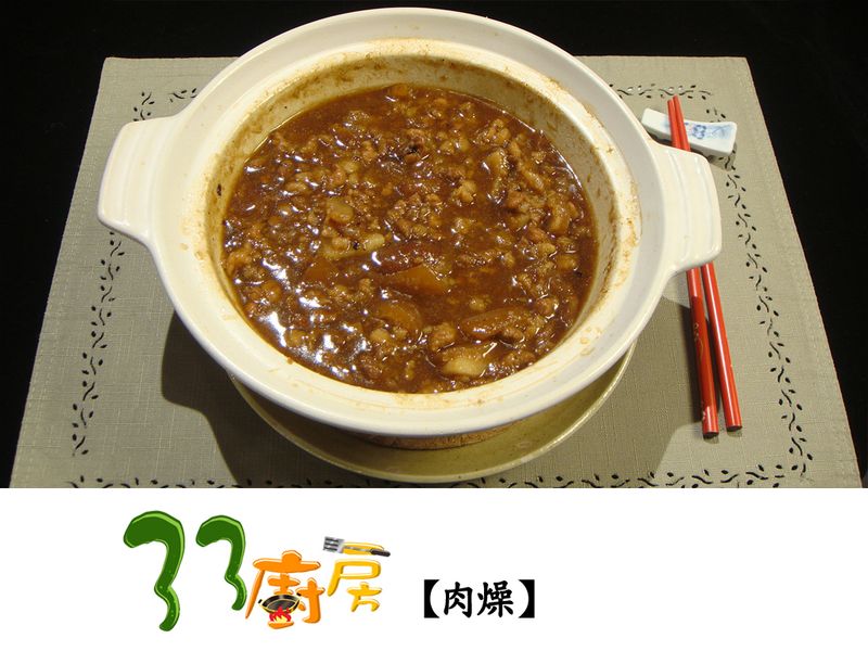 【33廚房】肉燥