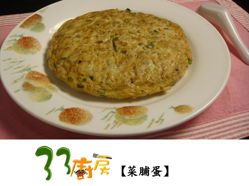 【33廚房】菜脯蛋