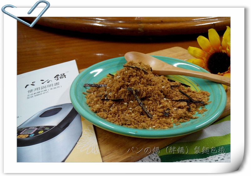 自製安心肉鬆--パンの鍋(胖鍋)製麵包機