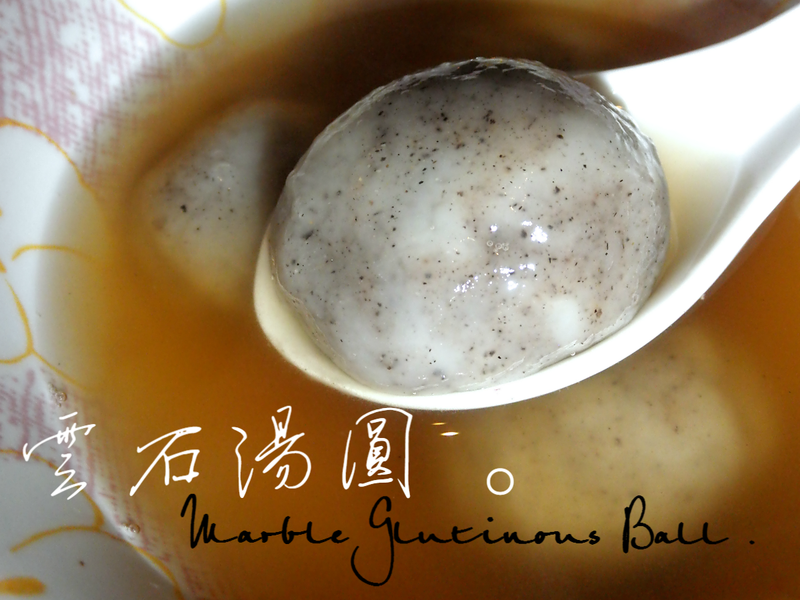 雲石湯圓 Marble Balls