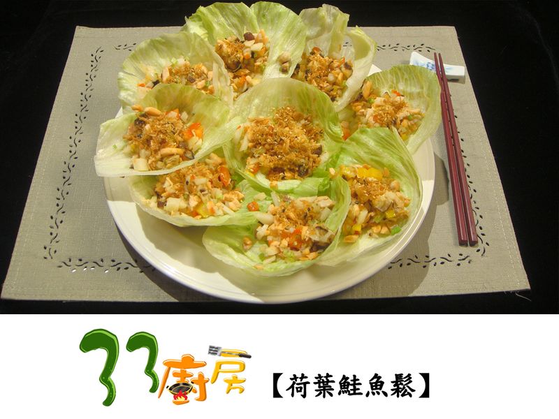【33廚房】荷葉鮭魚鬆