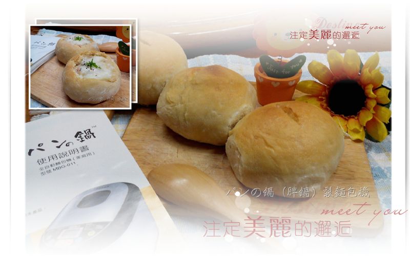 法國圓麵包-パンの鍋(胖鍋)製麵包機