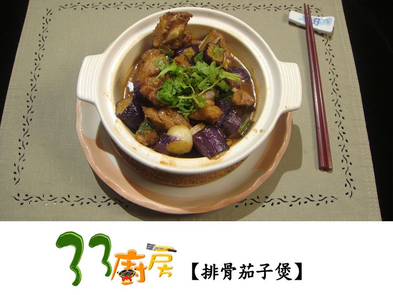 【33廚房】排骨茄子煲
