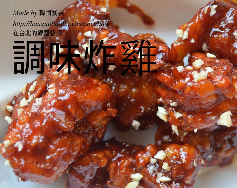 韓式辣味炸雞, 양념치킨