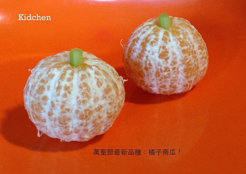 30秒 萬聖節不缺席 橘子南瓜