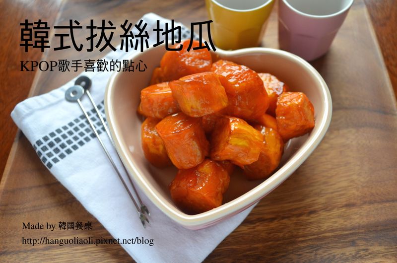 KPOP歌手喜歡的韓式拔絲地瓜, 맛탕