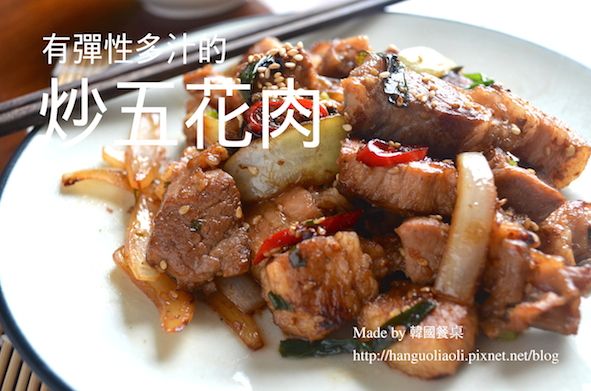 炒五花肉, 삼겹살볶음