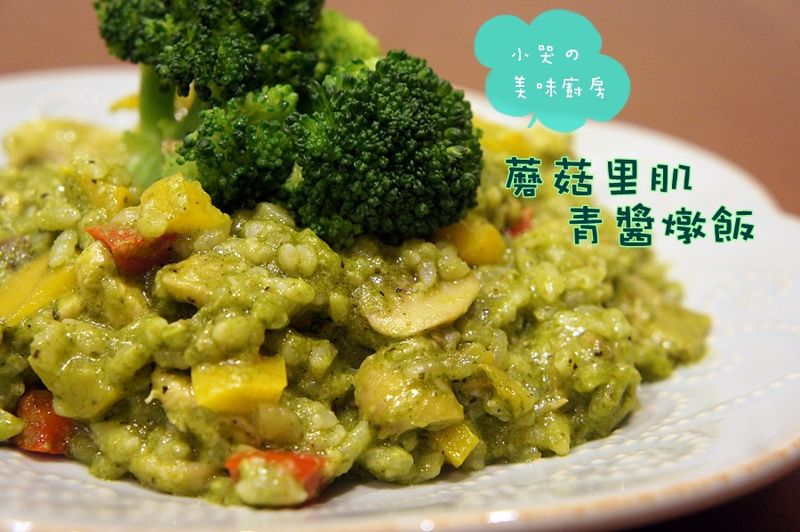 壓力鍋輕鬆煮-蘑菇里肌青醬燉飯