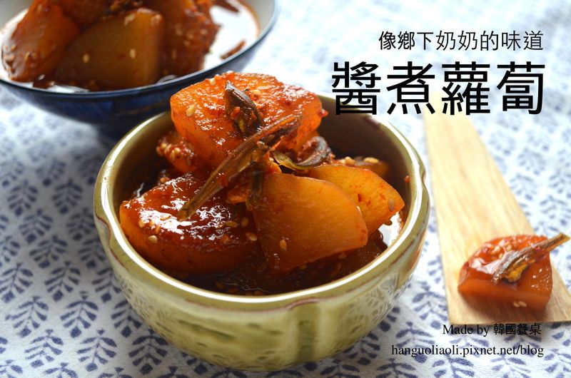 韓式辣味醬煮蘿蔔, 매운무조림