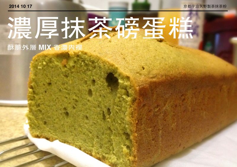 濃厚抹茶磅蛋糕