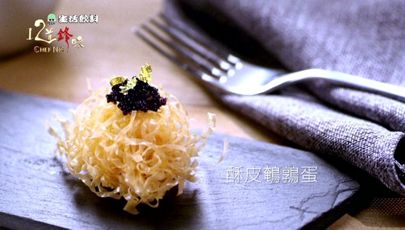【12道鋒味】酥皮鵪鶉蛋